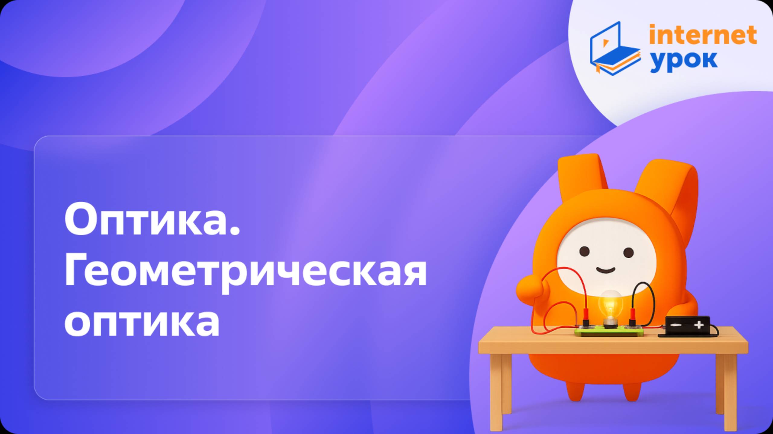Физика 11 класс. Оптика. Геометрическая оптика смотреть онлайн