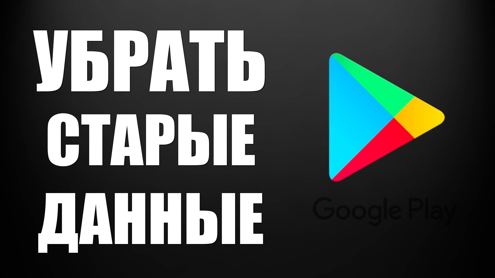 Как отключить персонализацию и старые данные приложений в Google Play - Гугл Плей смотреть онлайн