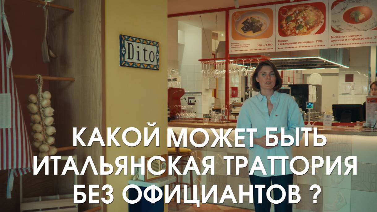 Франшиза траттории «Dito Italiano»