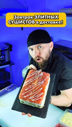 😱ТРЭШ завтрак СУШИСТА в доставке РОЛЛОВ И СУШИ! #еда #суши #роллы #рецепт