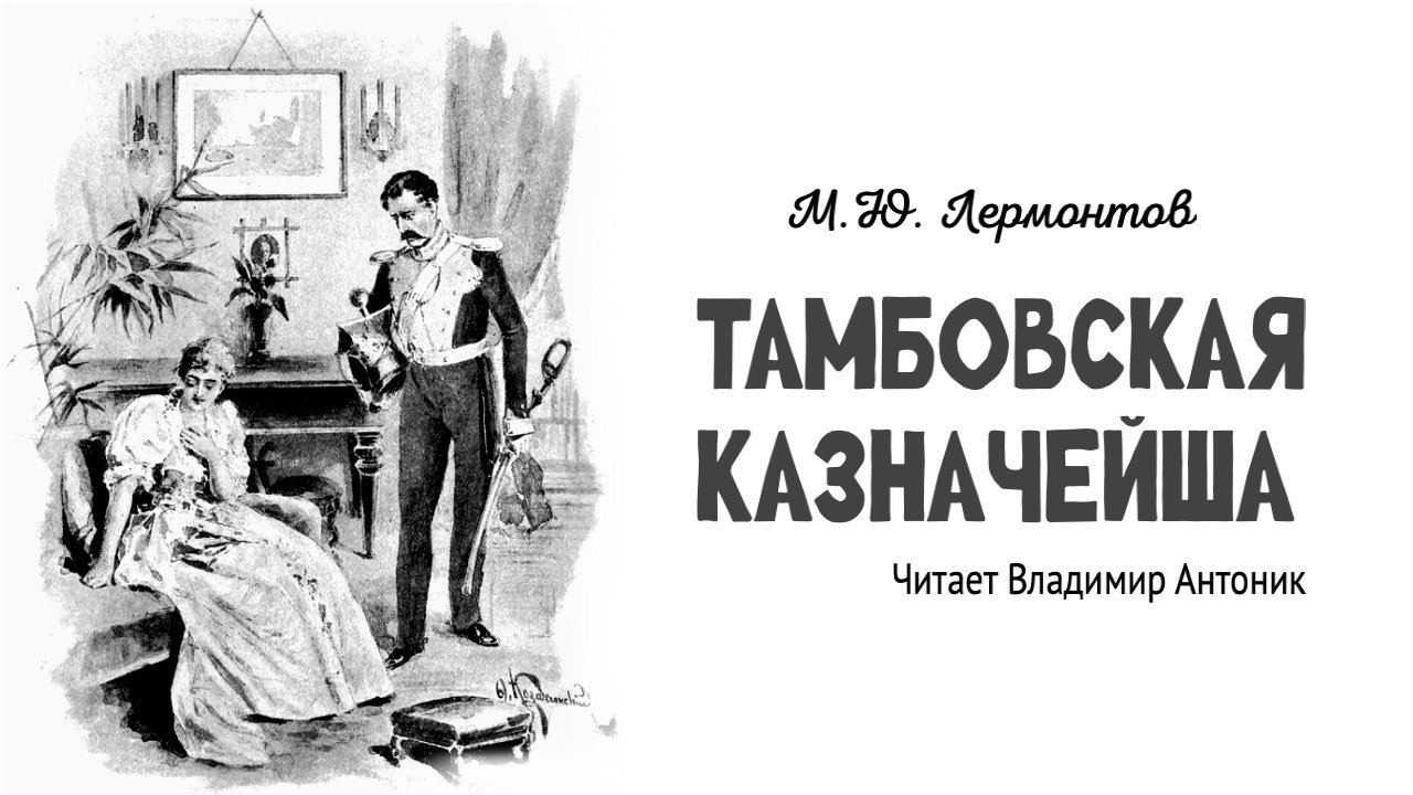 «Тамбовская казначейша». М.Ю.Лермонтов. Аудиокнига. Читает Владимир Антоник