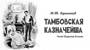 «Тамбовская казначейша». М.Ю.Лермонтов. Аудиокнига. Читает Владимир Антоник