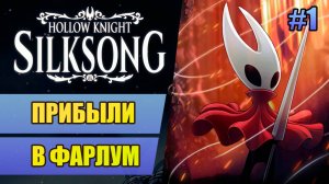 1 Прибыли в Фарлум // Прохождение Hollow Knight: Silksong