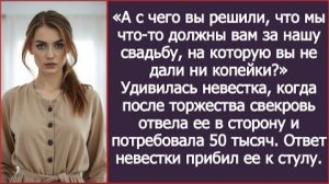 ИСТОРИЯ ИЗ ЖИЗНИ/Свекровь после нашей свадьбы потребовала от меня хорошую сумму/Рассказ жизненный