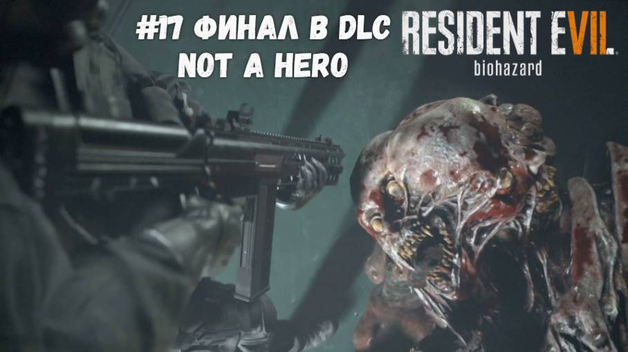 #17 Финал в DLC Not a Hero - Resident Evil 7