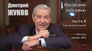 Дмитрий Жуков - О первых днях ВОВ. Мемуары маршала Жукова (часть 8/8)