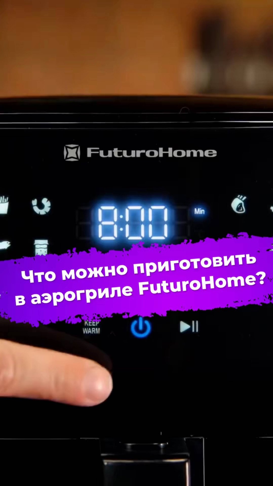 Что можно приготовить в аэрогриле FuturoHome? #аэрогриль #готовимдома #futurohome #ixbt смотреть онлайн