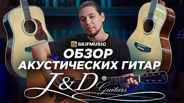 Акустические гитары J&D Guitars | Какую ГИТАРУ выбрать в 2025 году? | SKIFMUSIC.RU