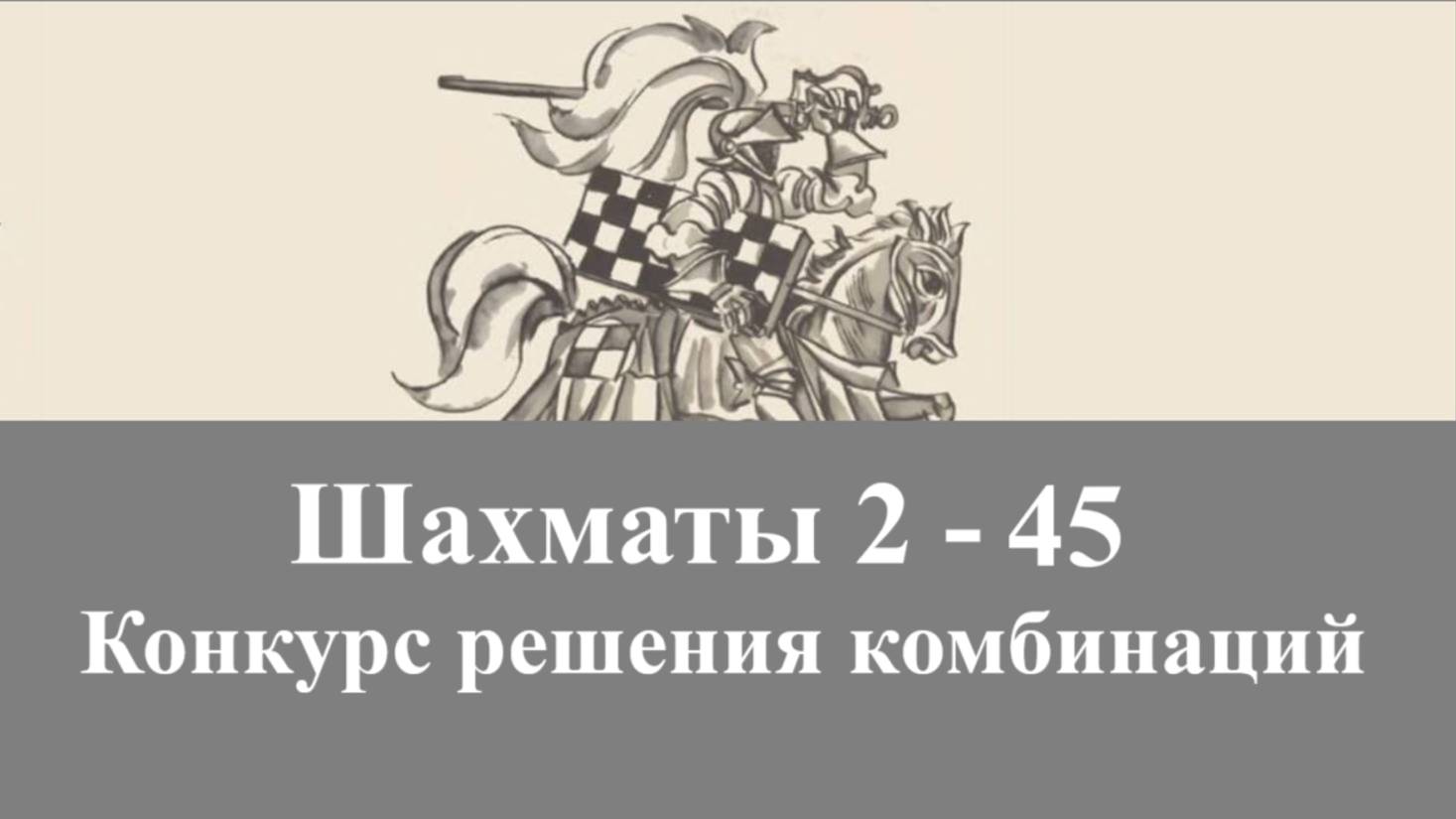Шахматы 2-45. Решение комбинаций.