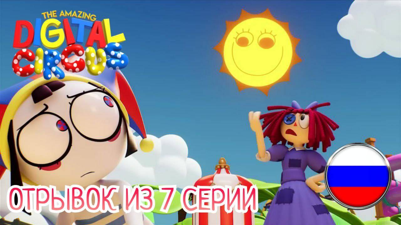 Отрывок из 7 серии УДИВИТЕЛЬНОГО ЦИФРОВОГО ЦИРКА [ДУБЛЯЖ] | The Amazing Digital Circus [RUS DUB] смотреть онлайн