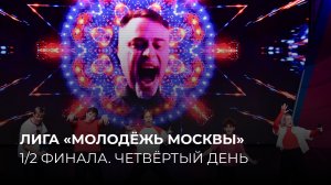 25.09.2025. 1/2 финала Лиги «Молодёжь Москвы». Четвёртый день