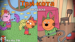 Игра "Три кота. Раскраска", Развивающая игра для детей. Мультигра. часть 32