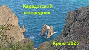 Экскурсия в Карадагский заповедник. Крым - пгт. Курортное.
