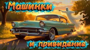 Машинки , мультфильмы про машинки , мультфильмы для детей