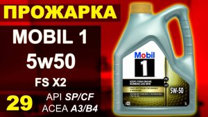 Тест масла Mobil 1 5w50 FS x2 по методу "прожарка"