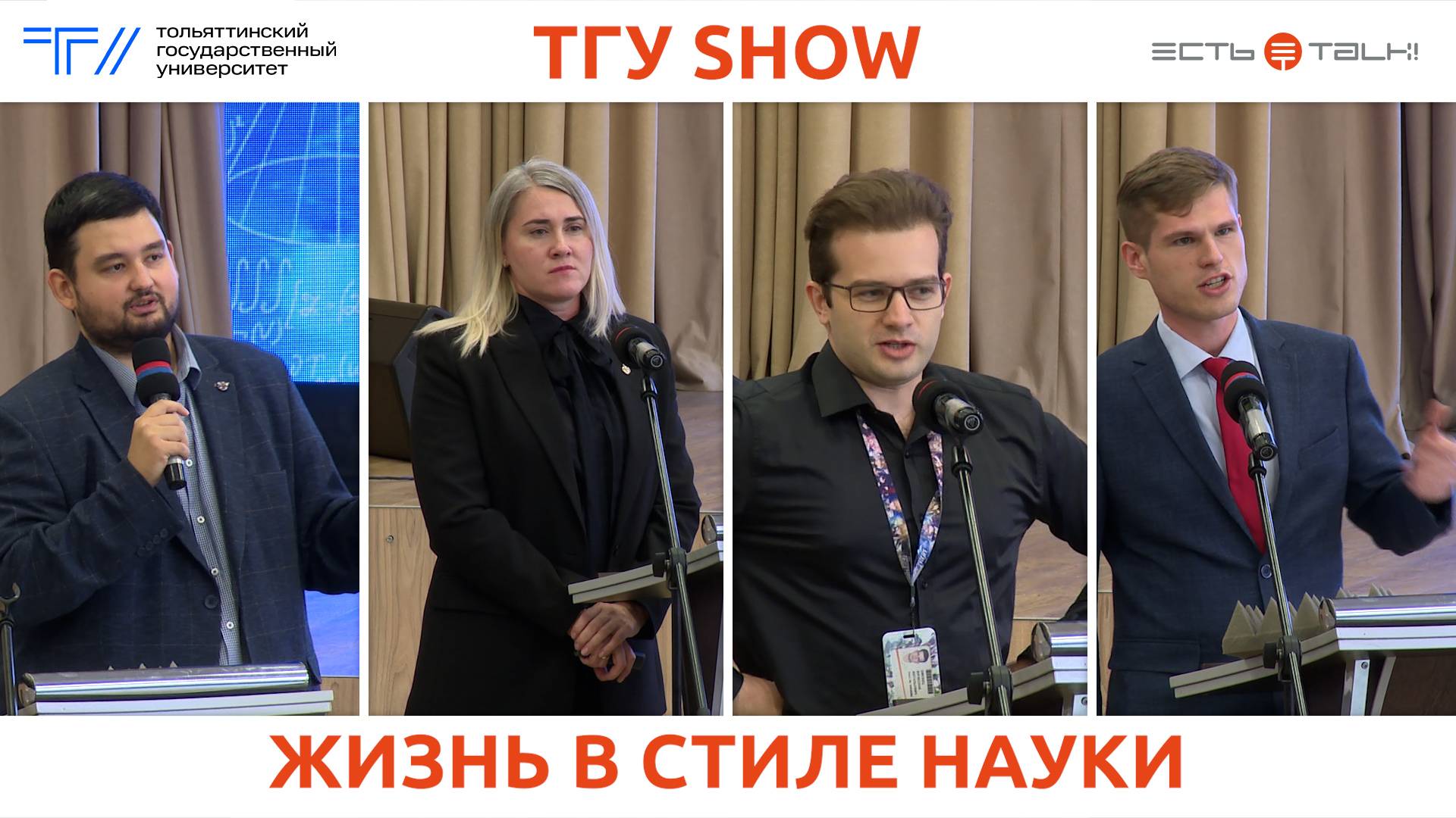 ТГУ Show: Нетворкинг «Жизнь в стиле науки»