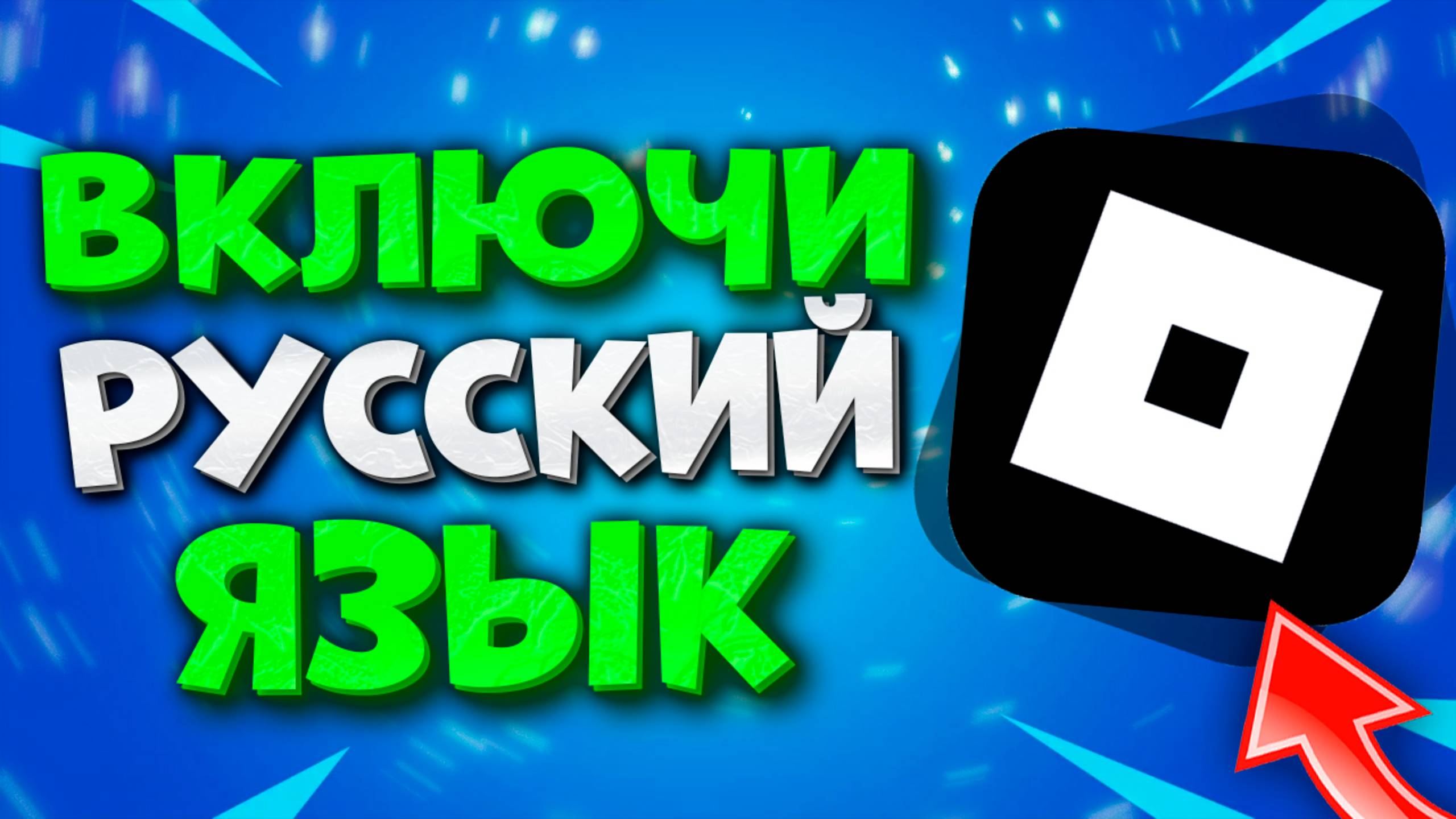 Как Сделать Русский Язык в Роблокс. Как Включить Русский Язык в Roblox смотреть онлайн