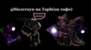 4Милстоун на тафе (4milestone на Taph)