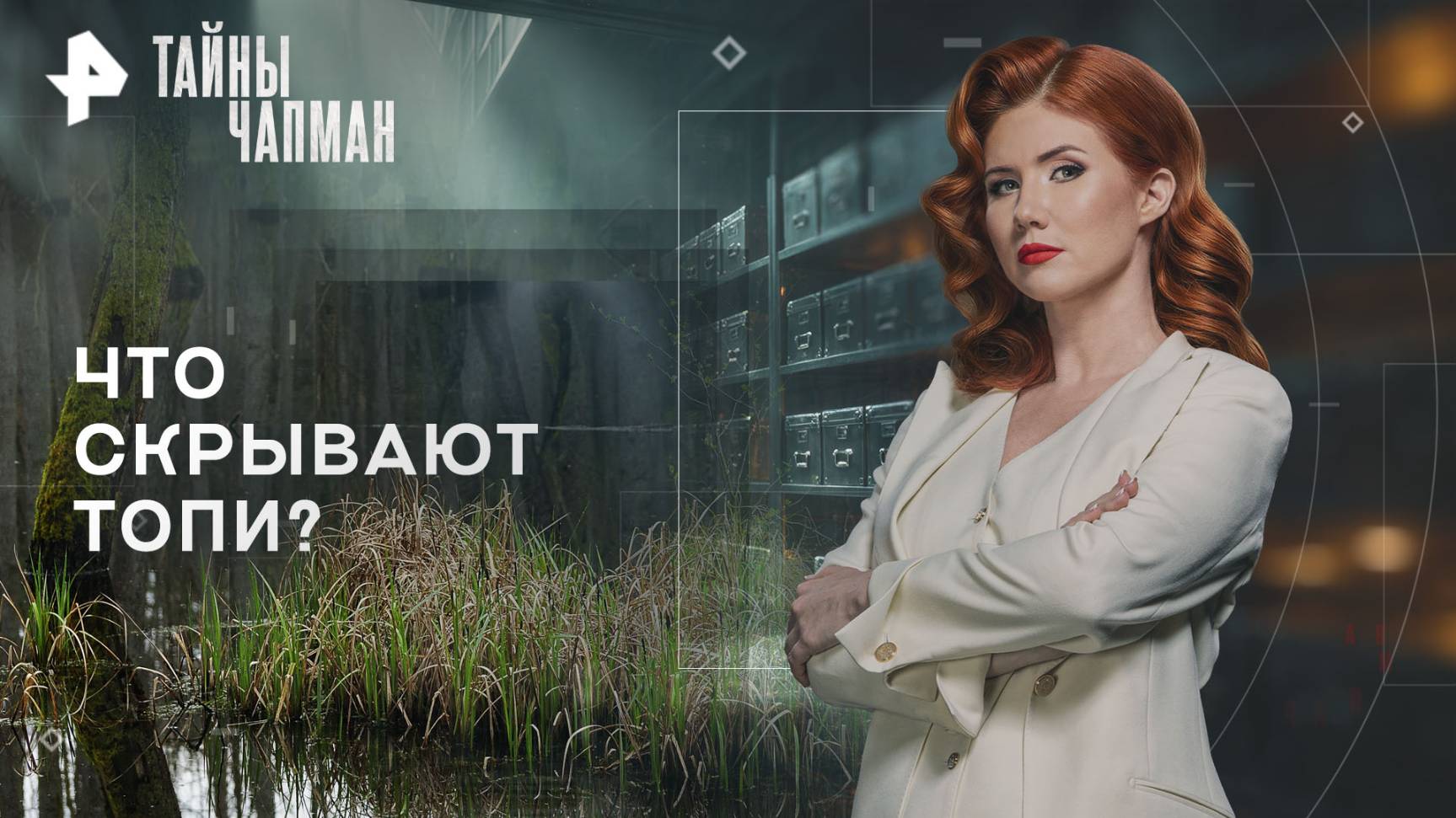 Что скрывают топи? — Тайны Чапман (15.10.2025) смотреть онлайн