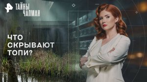 Что скрывают топи? — Тайны Чапман (15.10.2025)