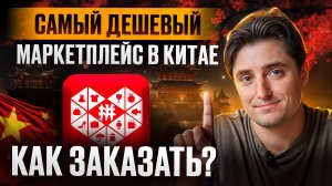 Пошаговая ИНСТРУКЦИЯ по заказу PINDUODUO 2026!/ Как ДЕШЕВО заказать из Китая!