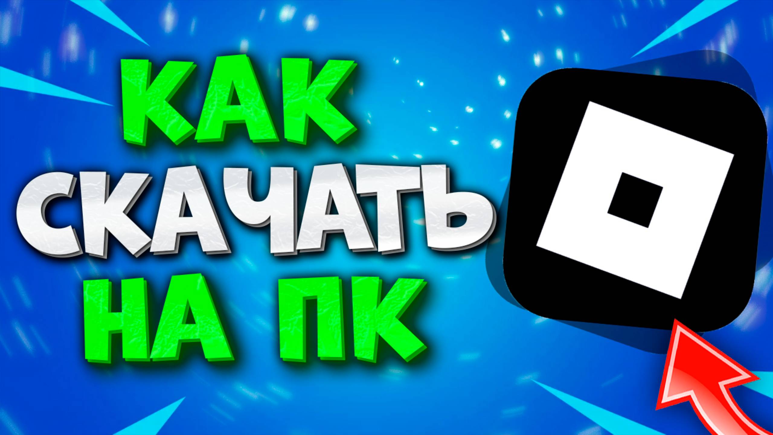 Как Скачать РОБЛОКС на ПК и Ноутбук. Как Установить ROBLOX на Компьютер и Ноутбук. Роблокс на ПК смотреть онлайн