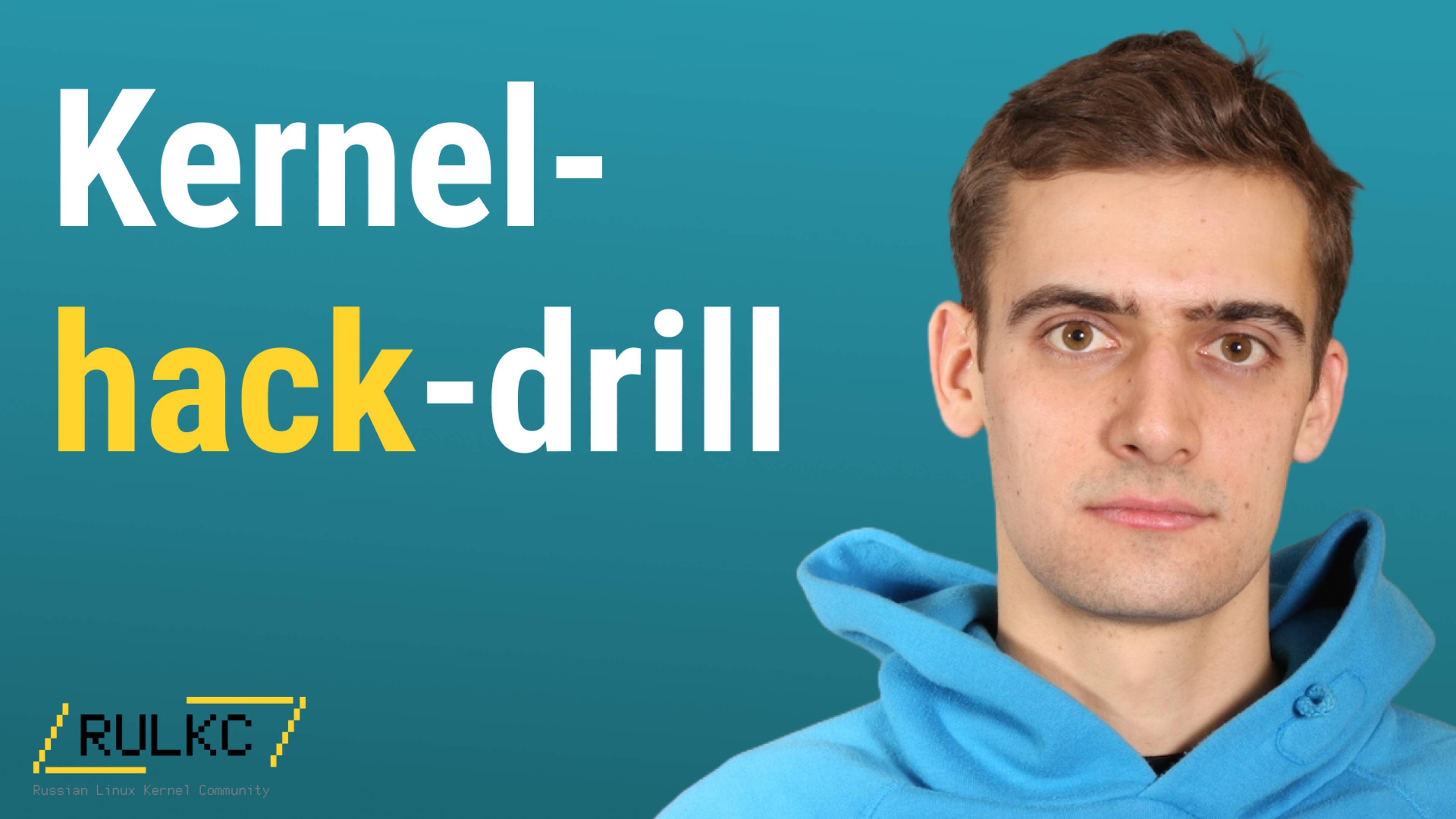 Александр Попов - Kernel-hack-drill: система разработки эксплойтов для ядра Linux смотреть онлайн