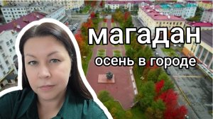 Осень в Магадане. Прогулка под дождем.