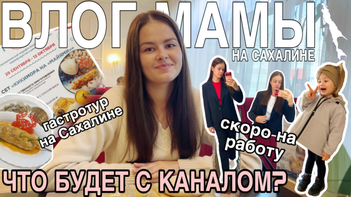 Что будет с каналом | Скоро на работу | Гастротур на Сахалине | Влог мамы (161) смотреть онлайн