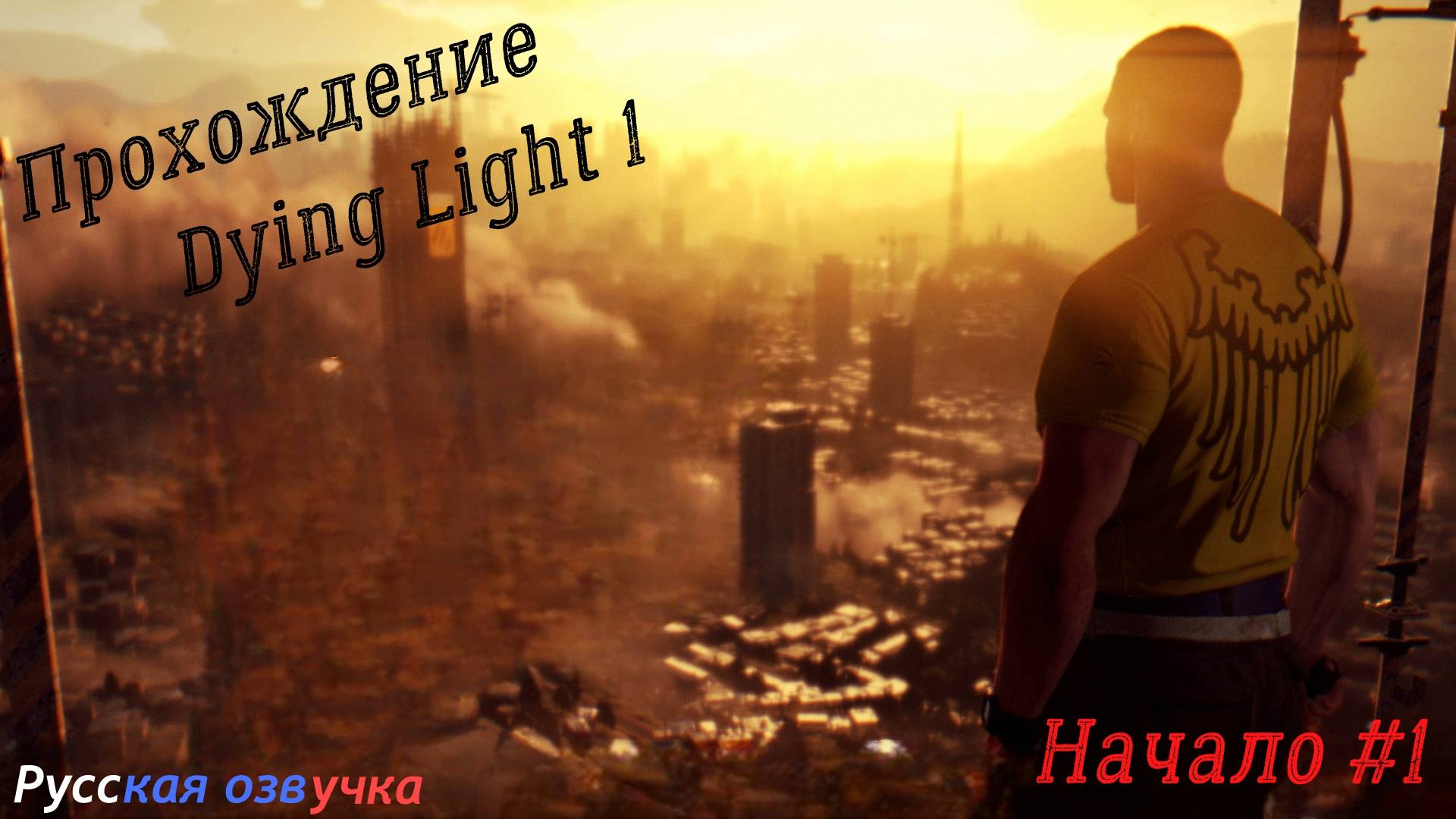 Прохождение Dying Light. Начало. #1