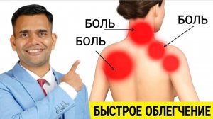БЫСТРОЕ ОБЛЕГЧЕНИЕ БОЛИ В ШЕЕ И СПИНЕ.
