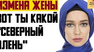 Рассказ мужчины | Измена жены. Вот Ты какой "Северный Алень". Реальная история