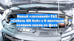 Новый «легковой» ГАЗ «Соболь NN 4x4» с 8-местным салоном сняли на фото