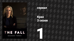 Крах 3 сезон 1 серия «Молчание и страдание» (сериал, 2016)