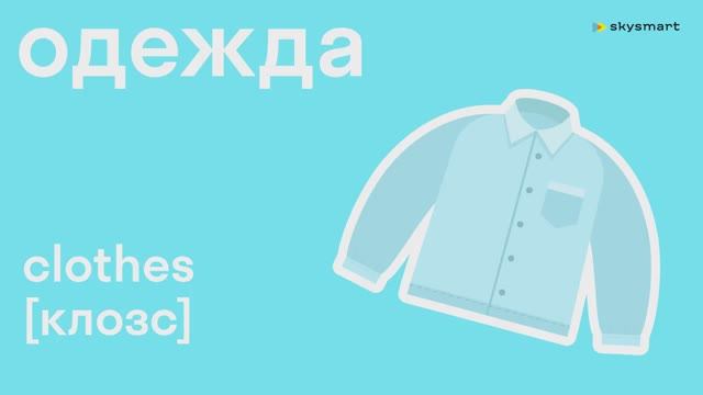 Одежда на английском языке - обучающий мультфильм для детей
