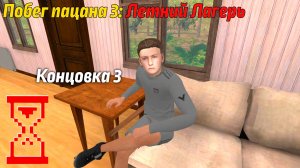 Побег Пацана 3: Летний Лагерь // Задание от Жени (Концовка 3)