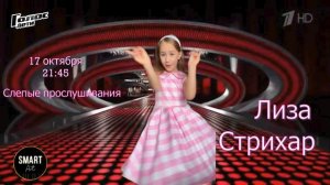 Голос дети 12. Лиза СтрИхар. Слепые прослушивания. 17 октября 2025 г.