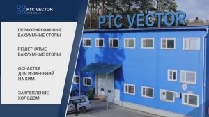 ПТЦ ВЕКТОР — ведущий поставщик вакуумных столов и оснастки для КИМ