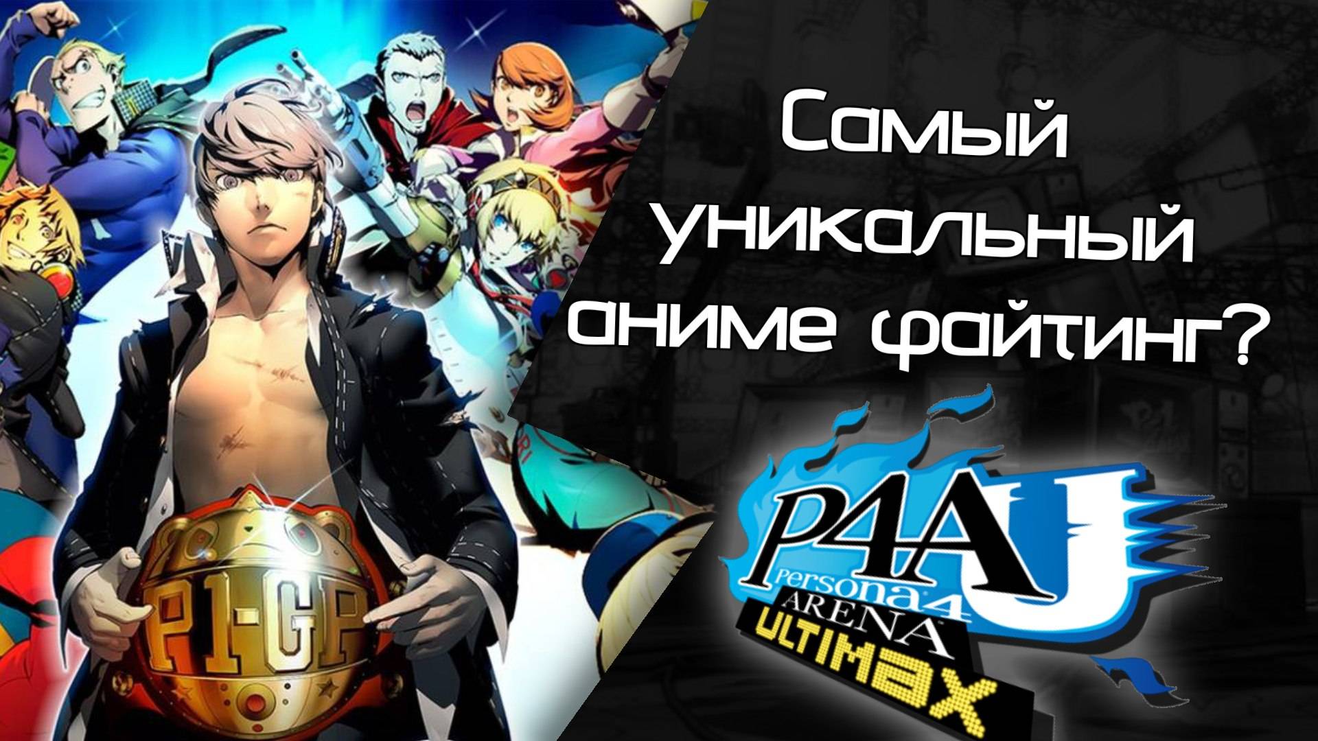 Persona 4 Arena Ultimax: Самый уникальный Аниме-Файтинг? (Khanage)