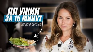 ПП Ужин за 20 минут