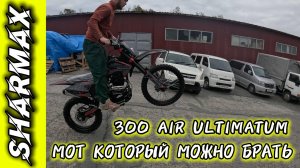 ОТЗЫВ МОТОКРОССМЕНА О SHARMAX 300 AIR ULTIMATUM #motosnab #automobile #отзывы #отзыв #enduro #bike