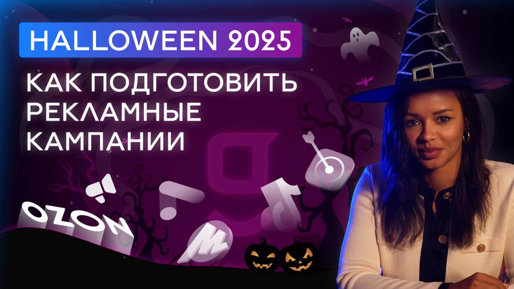 Хэллоуин 2025: идеи для рекламы и роста продаж