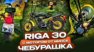 Советские мотоциклы,Riga 30 мопед,мотоцикл Минск,кастом мотоцикл, обзор советской техники,Чебурашка