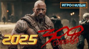 Новая Фантастика 300 Спартанцев в 2025 Прохождение Игрофильм Все Катсцены