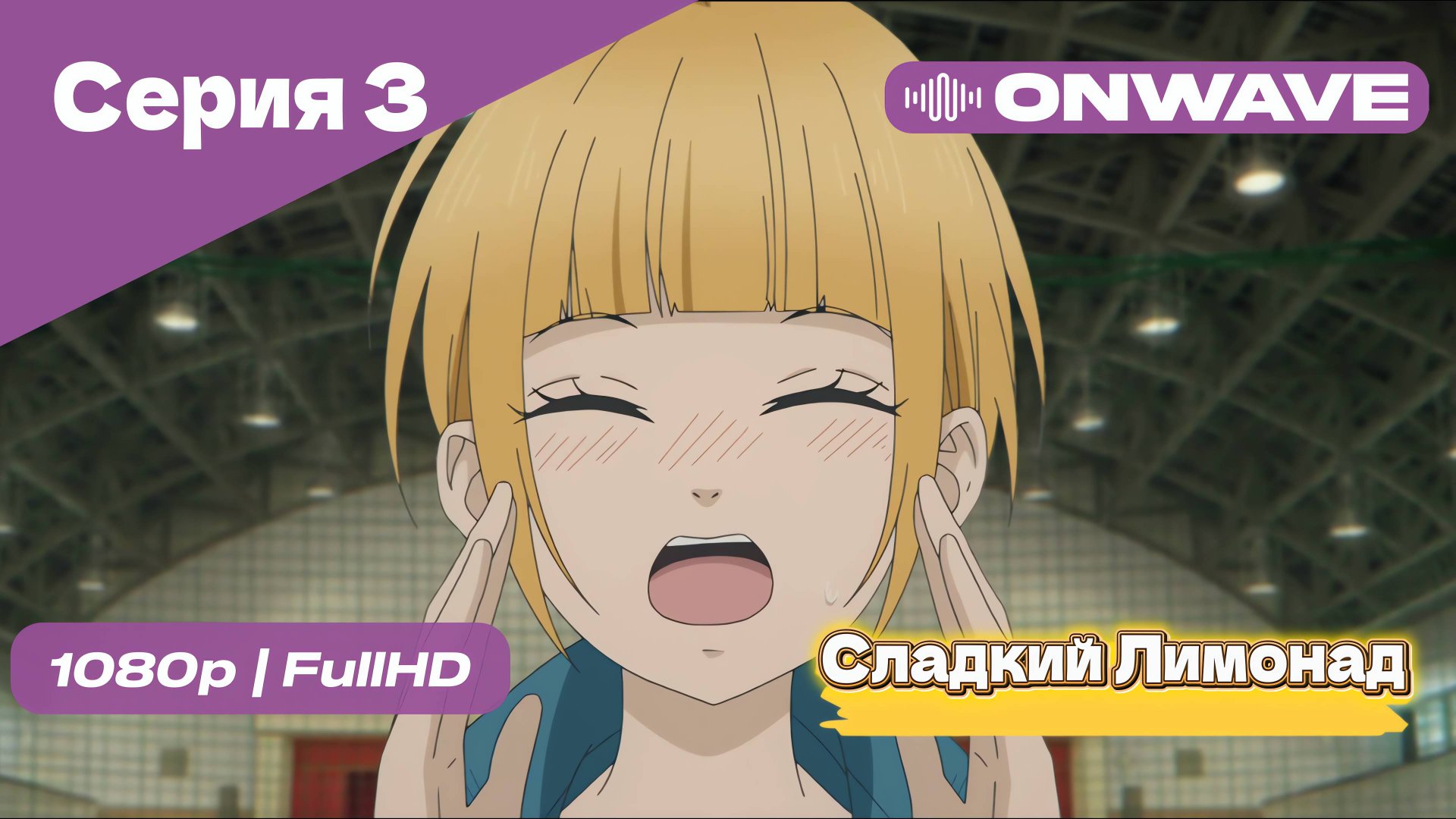 Cладкий Лимонад  - 3 Серия [OnWave]