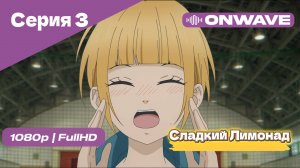 Cладкий Лимонад  - 3 Серия [OnWave]