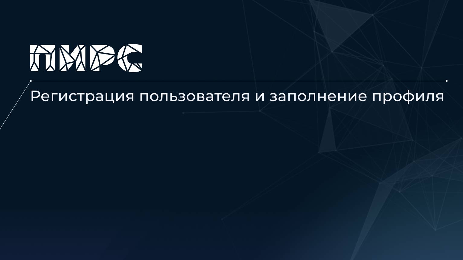 1 Регистрация пользователя и заполнение профиля