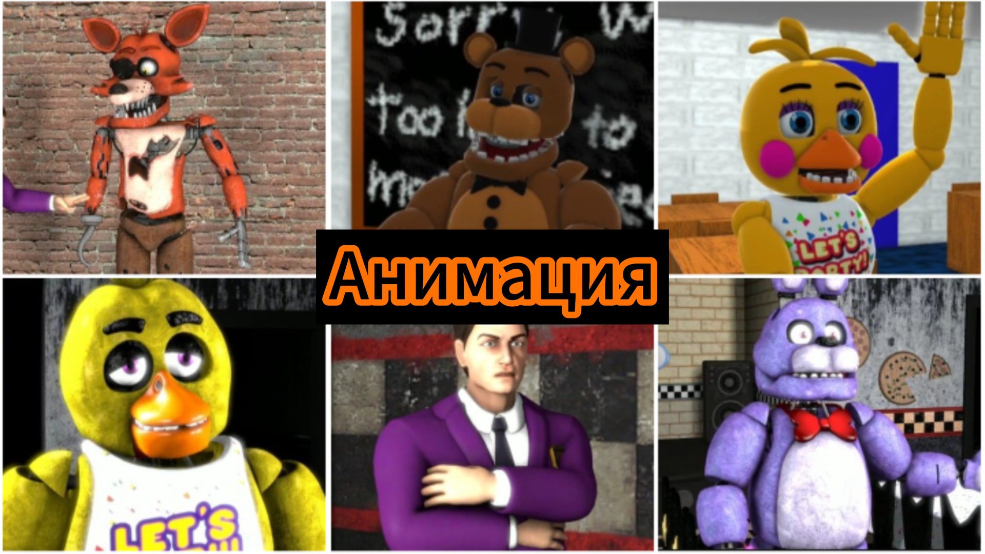 "Жизнь Аниматроников" Фнаф анимация