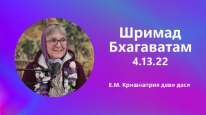 2025.10.11 - Шримад-Бхагаватам, 4.13.22. Е. М. Кришнаприя деви даси