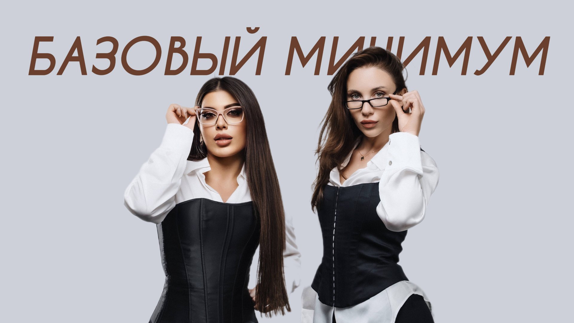 Sabi, MIA BOYKA - Базовый минимум (Comedy Cover) смотреть онлайн
